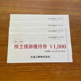 片倉工業　株主優待　4,000円分(ショッピング)