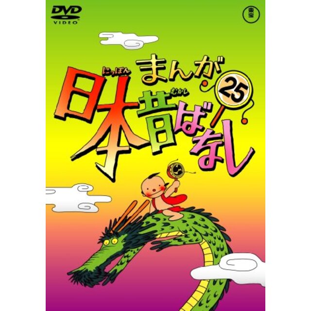 まんが日本昔ばなし DVD第25巻