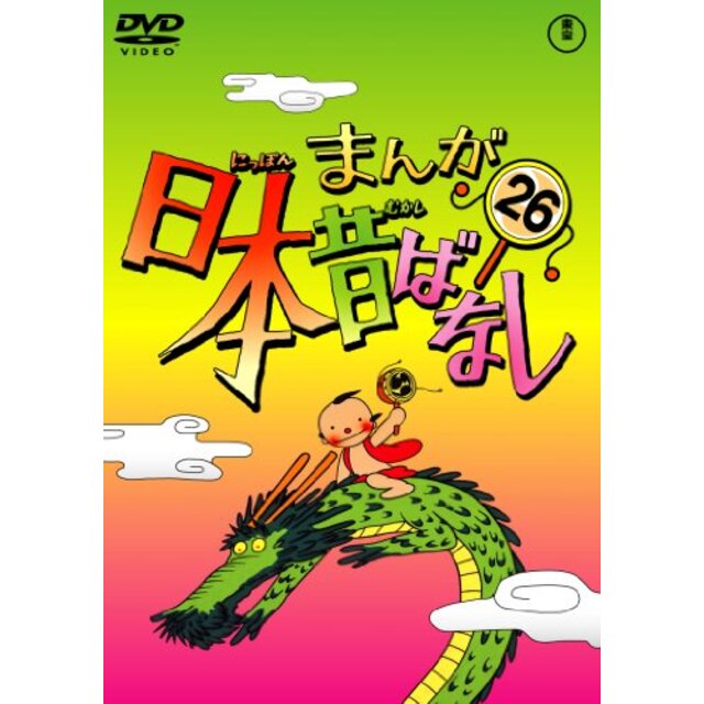 まんが日本昔ばなし DVD第26巻