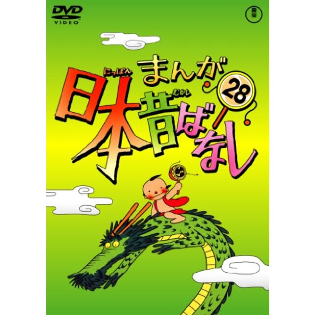 まんが日本昔ばなし DVD第28巻