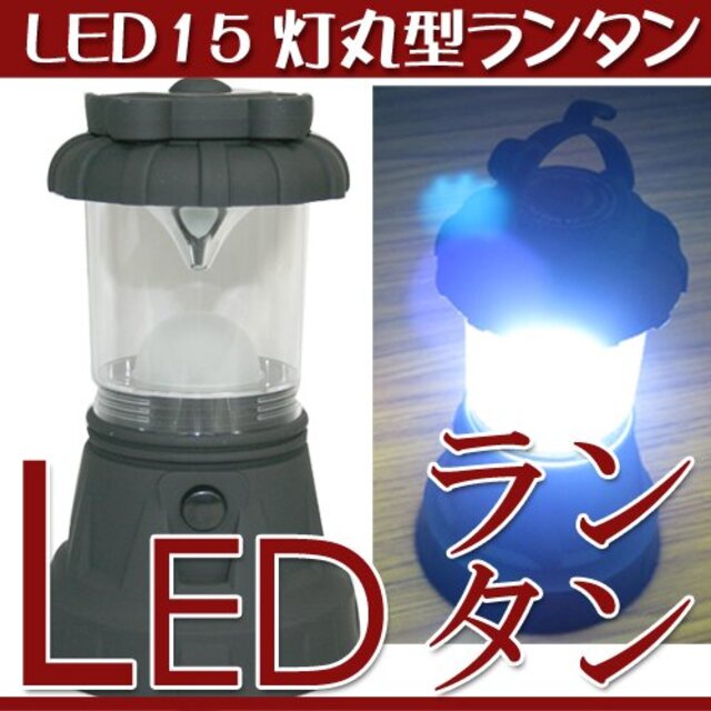 LED15灯 ランタン 丸型 K-144　アウトドア　キャンプに g6bh9ry