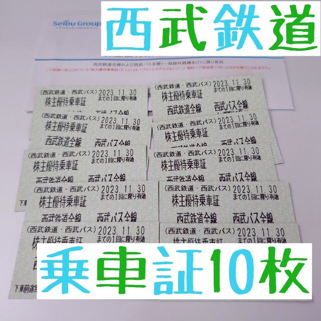 西武HD 株主優待 西武鉄道 西武バス 乗車証10枚セット 2023.11.30 ...