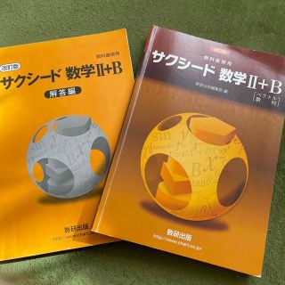 改訂版　教科書傍用　サクシード　数学２＋Ｂ〔ベクトル，数列〕(その他)