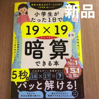 ダイヤモンドシャ(ダイヤモンド社)の【新品】小学生がたった１日で１９×１９までかんぺきに暗算できる本(語学/参考書)