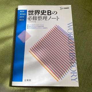 世界史Ｂの必修整理ノ－ト(語学/参考書)