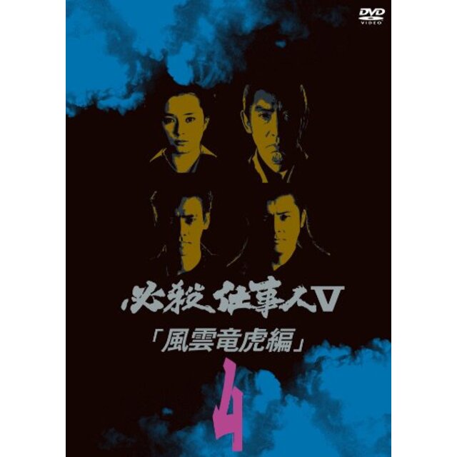 必殺仕事人V風雲竜虎編 VOL.4 [DVD]