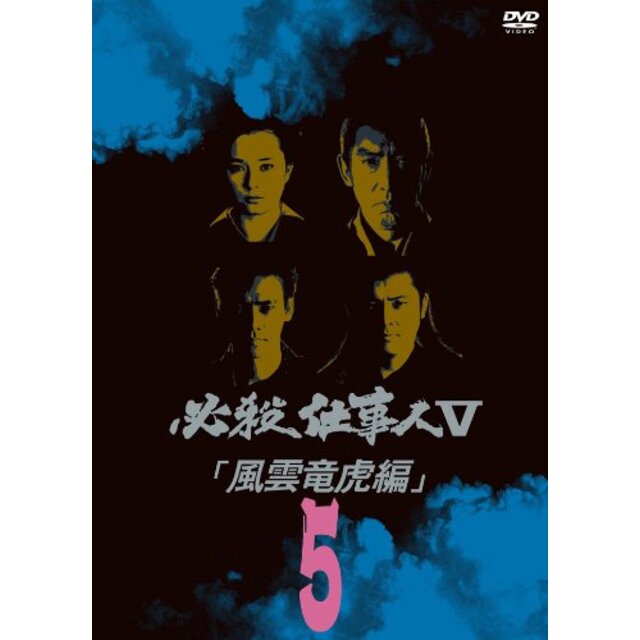 必殺仕事人V風雲竜虎編 VOL.5 [DVD]