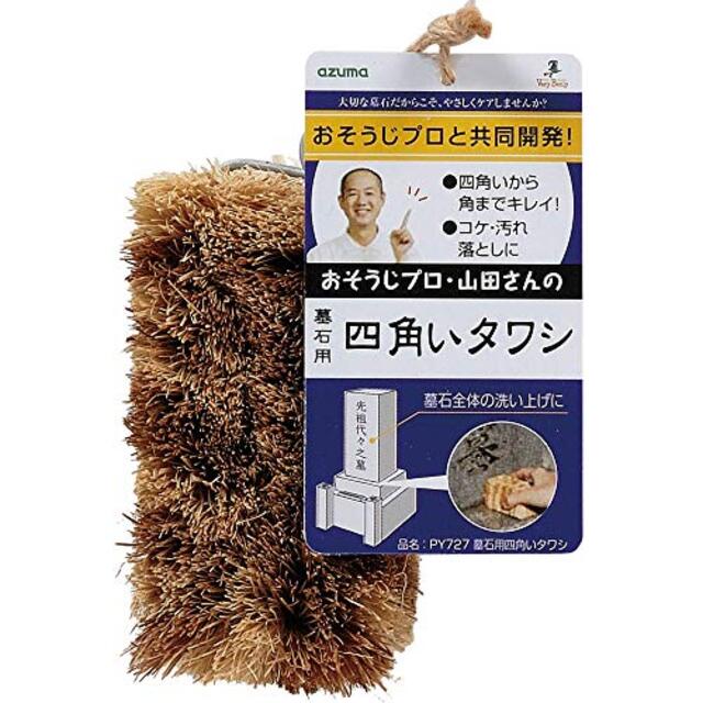 アズマ たわし 墓石用四角いタワシ 幅:約5cm 全長:約9cm  四角いから隅までキレイ。コケ・汚れ落としに。 PY727 g6bh9ry3〜5日程度でお届け海外在庫