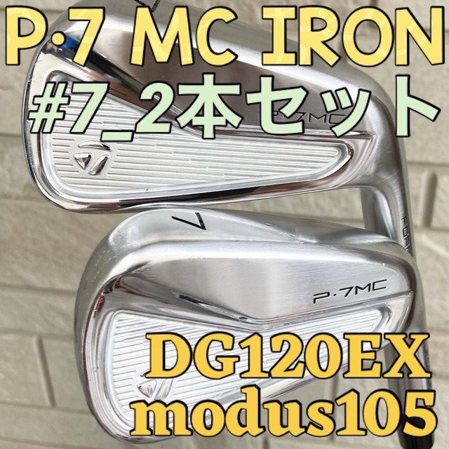 TaylorMade(テーラーメイド)の【7番2本】P7MCアイアン テーラーメイド モーダス105 DG120 練習用 スポーツ/アウトドアのゴルフ(クラブ)の商品写真