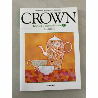 三省堂　英語　CROWN English Communication Ⅱ (語学/参考書)