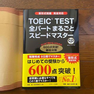 ＴＯＥＩＣ　ＴＥＳＴ全パ－トまるごとスピ－ドマスタ－ 新形式問題完全対応(資格/検定)