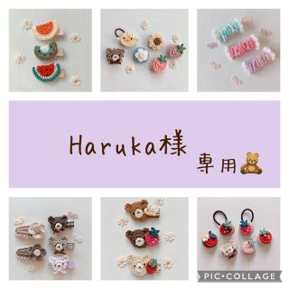 Haruka様 専用(ファッション雑貨)