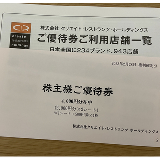 クリエイトレストランツ  株主優待券  4000円分(レストラン/食事券)