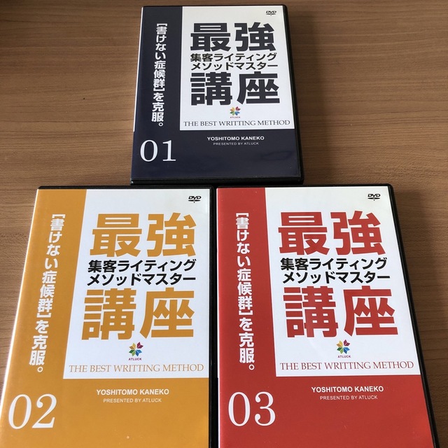 【最強の集客ライティングメソッドマスター講座】DVD 金子欽致