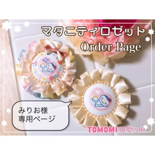 みりお様 専用ページ マタニティロゼット(オーダーメイド)