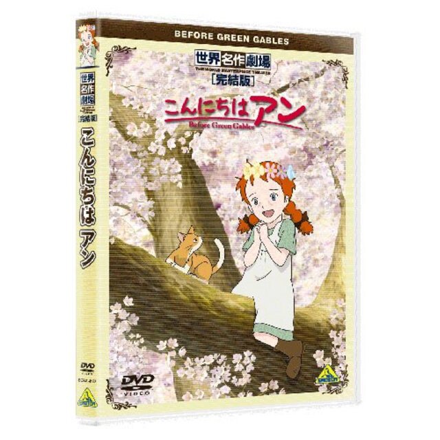 世界名作劇場・完結版 こんにちは アン ~Before Green Gables~ [DVD] g6bh9ry