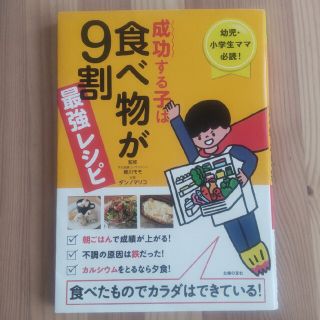 成功する子は食べ物が９割最強レシピ 幼児・小学生ママ必読！食べたものでカラダはで(結婚/出産/子育て)