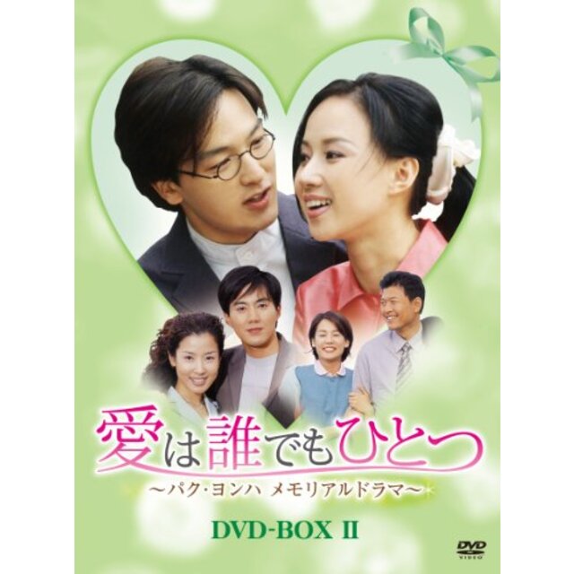 愛は誰でもひとつ パク・ヨンハ メモリアルドラマ DVD-BOXII
