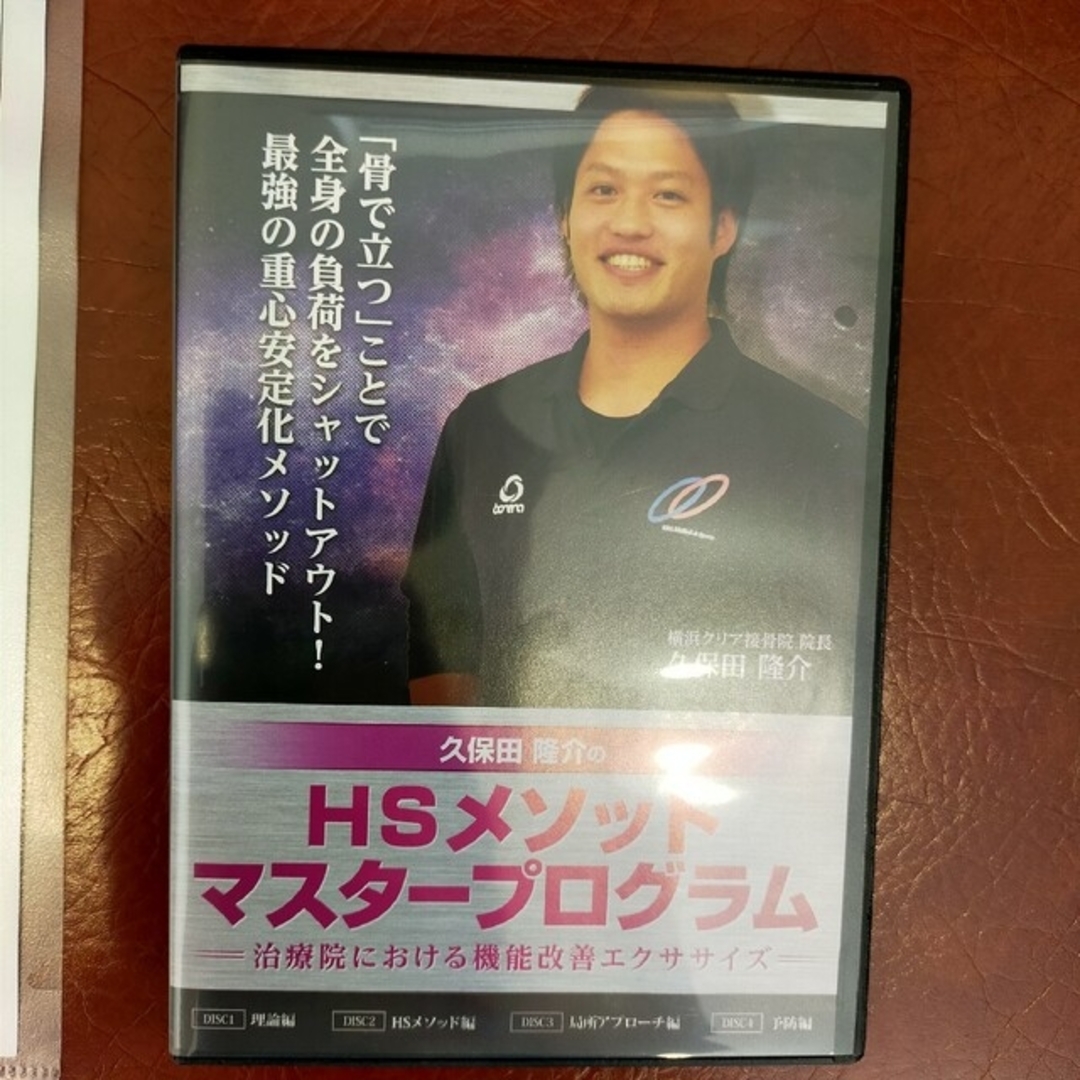 久保田隆介のHSメソッドマスタープログラム4枚+特典DVD1枚
