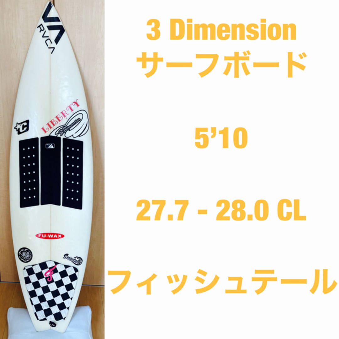 【送料込み】3Dimension サーフボード　ショートボード　サーフィン