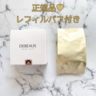 新 ディビュース ボトックス クッションファンデーション DEBEAUS 白