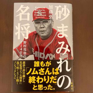 砂まみれの名将 野村克也の１１４０日(文学/小説)