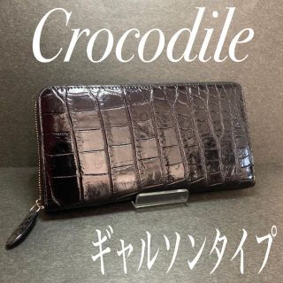 【新品】高級　クロコダイル　長財布　ウォレット　ギャルソン　ラウンドファスナー(長財布)