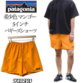 パタゴニア(patagonia)の【希少色 マンゴー】パタゴニア バギーズショーツ メンズS 57021SP20(ショートパンツ)