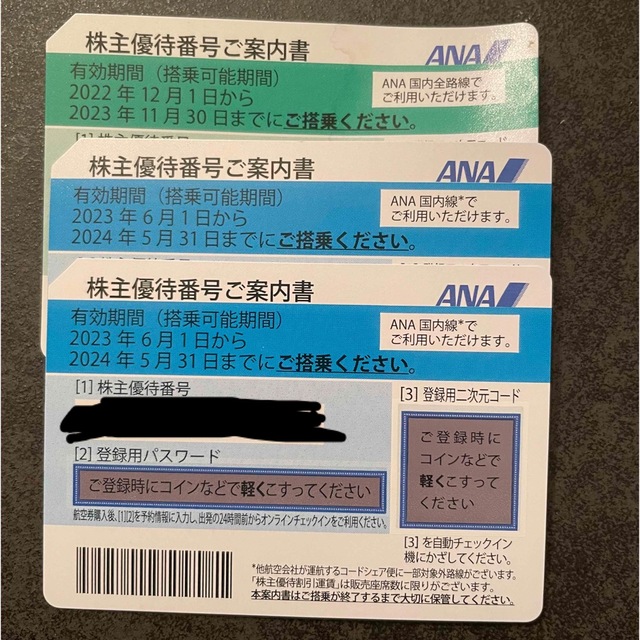 全日空 ANA 株主優待搭乗券
