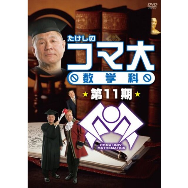 たけしのコマ大数学科　第11期 DVD-BOX