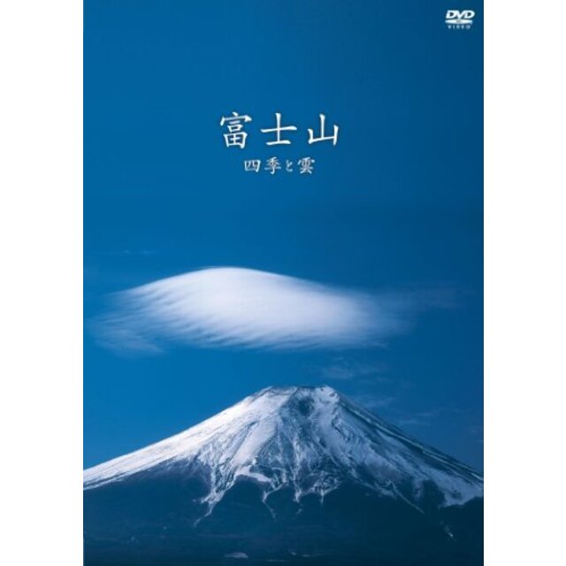 富士山 ~四季と雲~ [DVD]