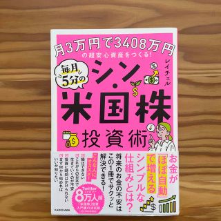 月３万円で３４０８万円の超安心資産をつくる！毎月５分のシン・米国株投資術(ビジネス/経済)