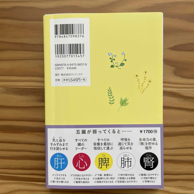 みんなの臓活 五臓をのぞき、活かす肝／心／脾／肺／腎 エンタメ/ホビーの本(健康/医学)の商品写真