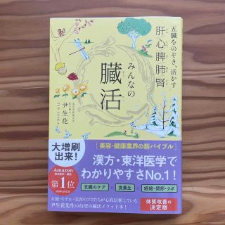 みんなの臓活 五臓をのぞき、活かす肝／心／脾／肺／腎(健康/医学)