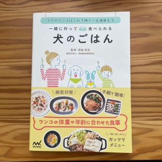 一緒に作って食べられる犬のごはん うちのワンコはこれ１冊で一生健康生活(住まい/暮らし/子育て)