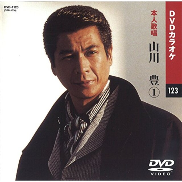 山川豊 1 (カラオケDVD/本人歌唱)