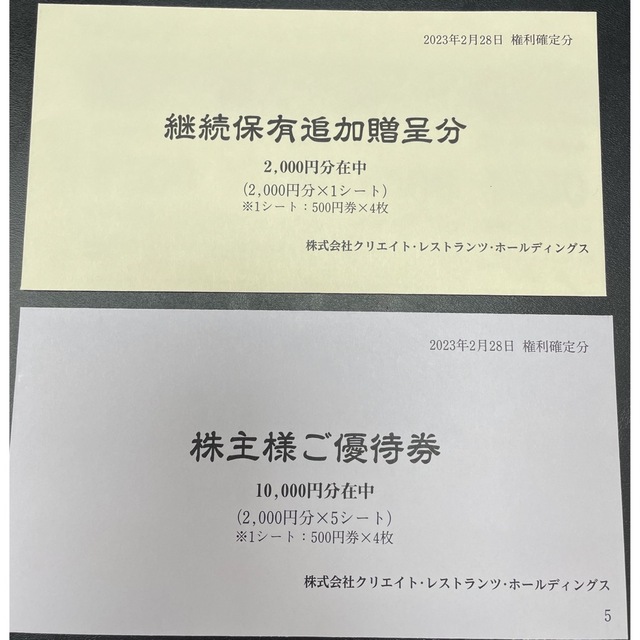 クリエイトレストランツHD  株主優待　12000円分レストラン/食事券