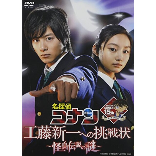 名探偵コナン ドラマスペシャル　工藤新一への挑戦状 ～怪鳥伝説の謎～ (通常盤） [DVD] g6bh9ryエンタメ その他