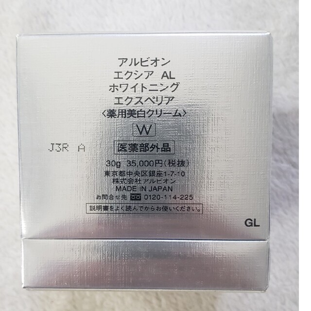 未開封 アルビオ エクシア ホワイトニングエクスペリア 30g アルビオン エクシアAL ホワイトニング エクスペリア 美白クリーム