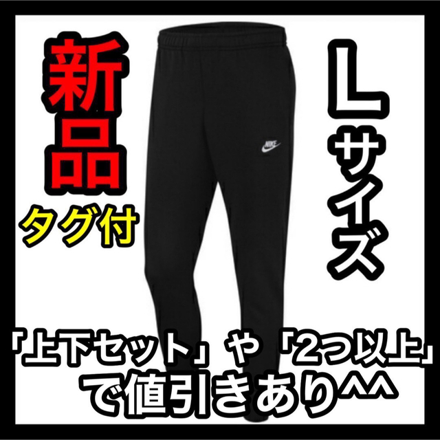 NIKE(ナイキ)のナイキ NIKE フレンチテリー ジョガーパンツ Lサイズ BV2680-010 メンズのパンツ(その他)の商品写真