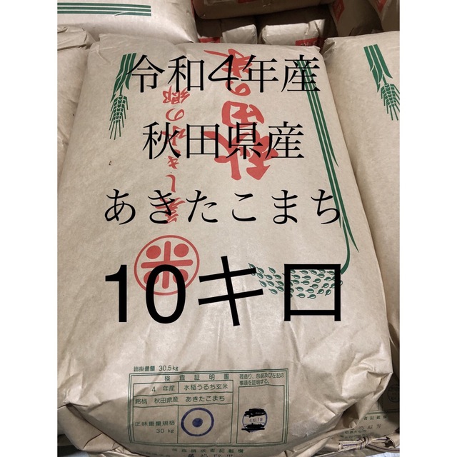 令和4年産 秋田県産　あきたこまち玄米　10キロ  食品/飲料/酒の食品(米/穀物)の商品写真