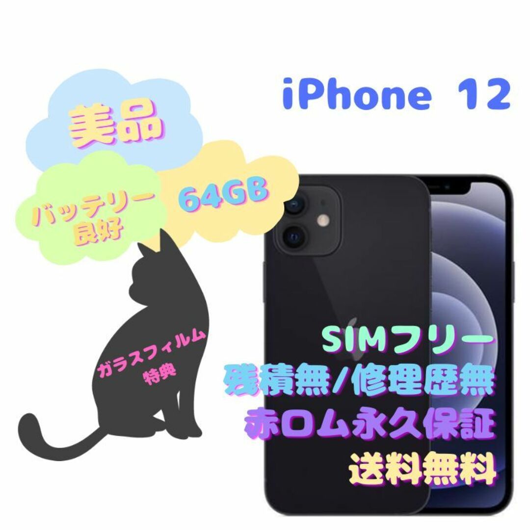 iPhone12 本体 64GB 5G SIMフリー