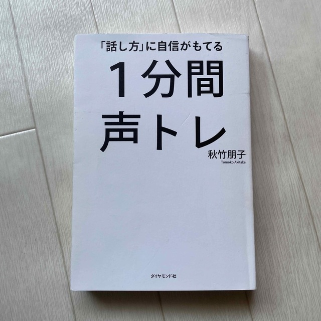 「話し方」に自信がもてる１分間声トレ エンタメ/ホビーの本(ビジネス/経済)の商品写真