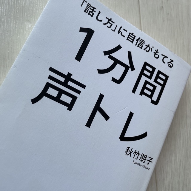 「話し方」に自信がもてる１分間声トレ エンタメ/ホビーの本(ビジネス/経済)の商品写真