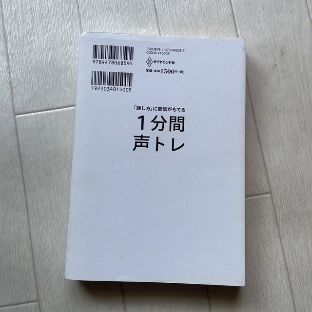 「話し方」に自信がもてる１分間声トレ エンタメ/ホビーの本(ビジネス/経済)の商品写真