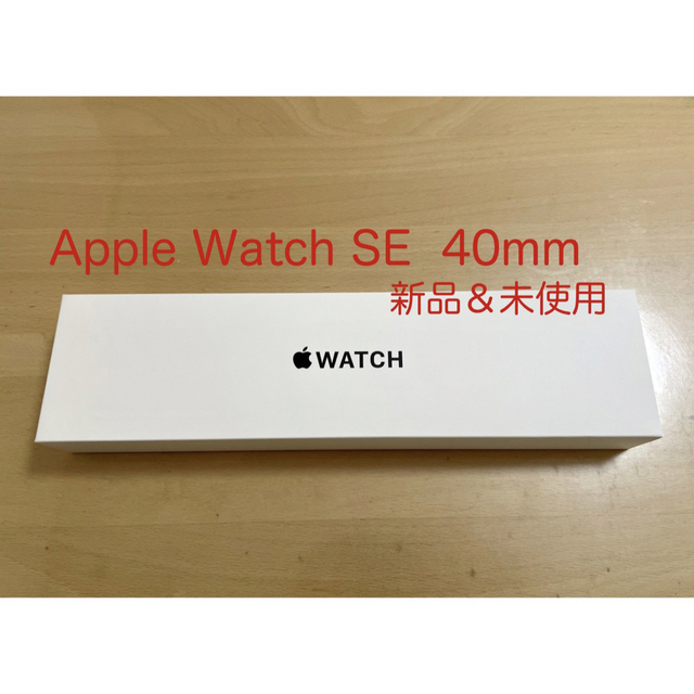 Apple Watch SE(第２世代) 40mm ミッドナイト 新品＆未使用品