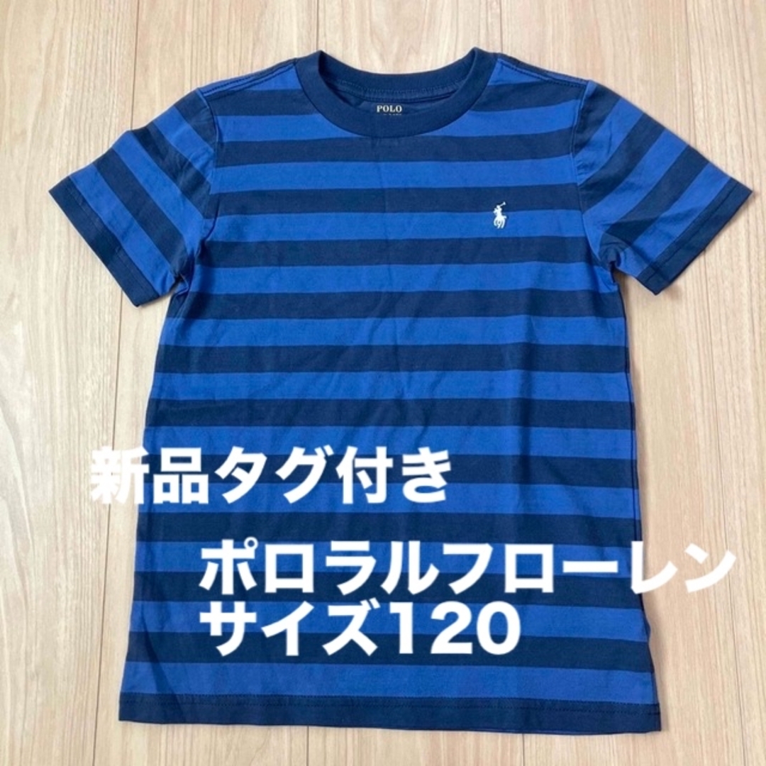 【新品未使用】ポロラルフローレン　ストライプTシャツ　120