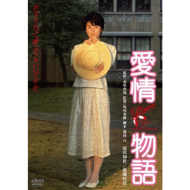 愛情物語　デジタル・リマスター版 [DVD] g6bh9ry