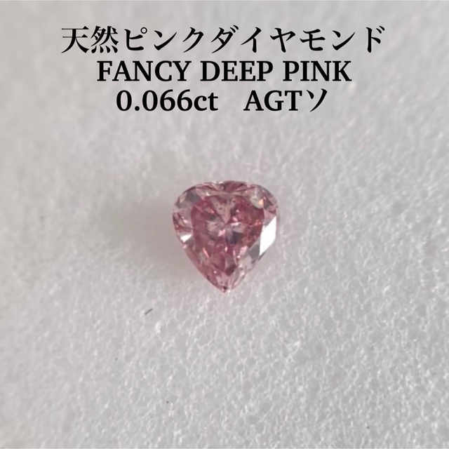 専用0.066ct 天然ピンクダイヤモンドルース　FANCY DEEP PINK