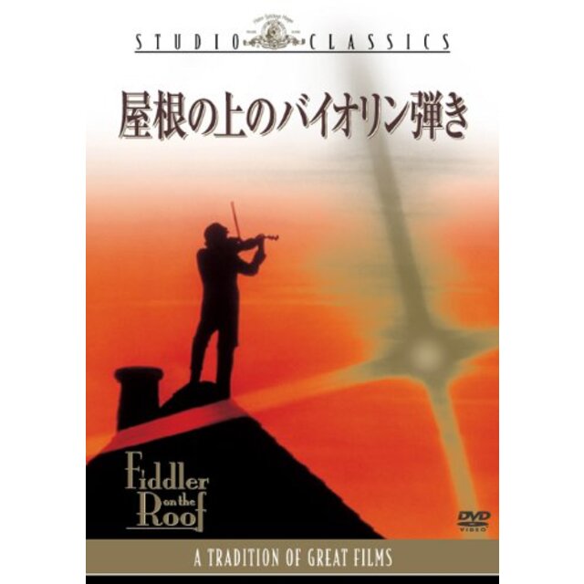 屋根の上のバイオリン弾き [DVD] g6bh9ry